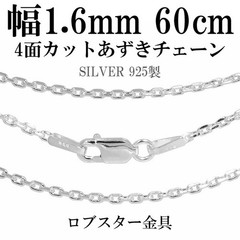4-Faceted Cut Silver Azuki Chain 1.6mm 60cm