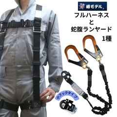 Tsubaki Model Black Full Body Harness Set Type 1 (Fall Arrest Compliant)