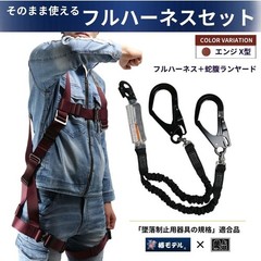 Tsubaki Model x Ueda X-Type Full Body Harness Set (Type 1/2 Compliant)